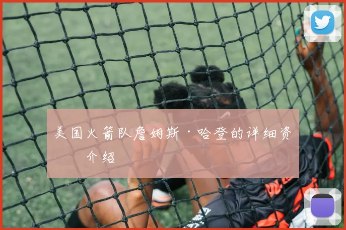 美国火箭队詹姆斯·哈登的详细资料介绍