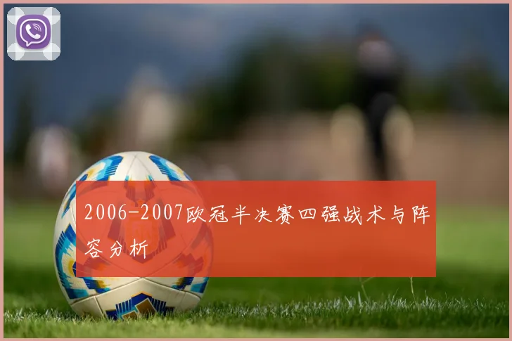 2006-2007欧冠半决赛四强战术与阵容分析