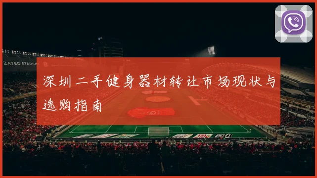 深圳二手健身器材转让市场现状与选购指南