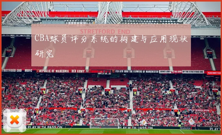 CBA球员评分系统的构建与应用现状研究