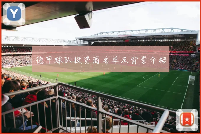 德甲球队投资商名单及背景介绍