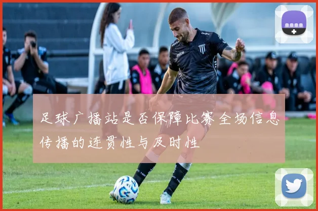 足球广播站是否保障比赛全场信息传播的连贯性与及时性