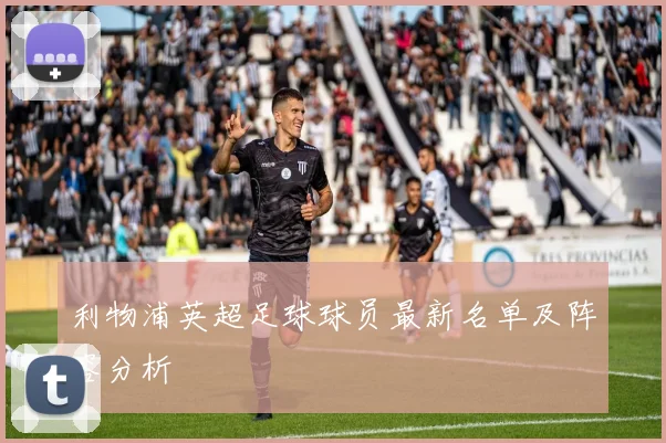 利物浦英超足球球员最新名单及阵容分析