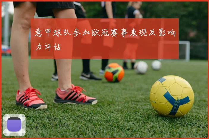 意甲球队参加欧冠赛事表现及影响力评估