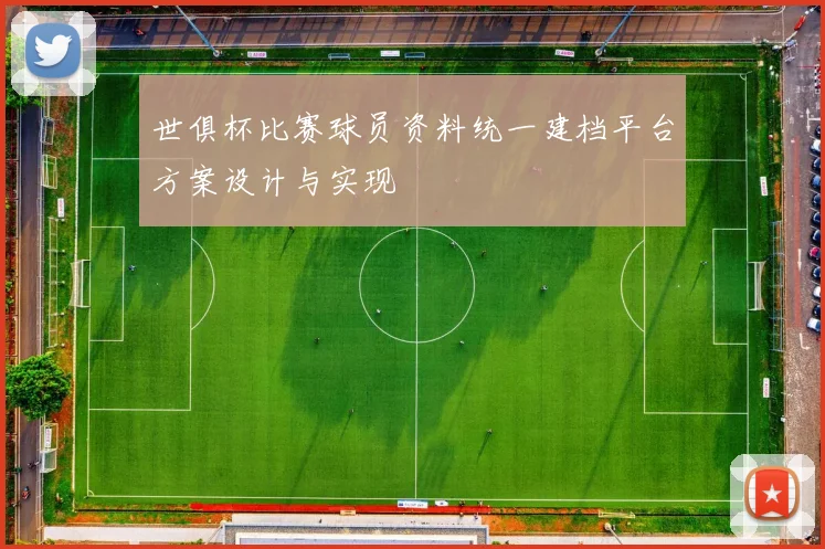 世俱杯比赛球员资料统一建档平台方案设计与实现