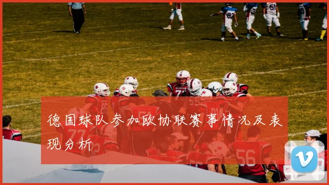 德国球队参加欧协联赛事情况及表现分析