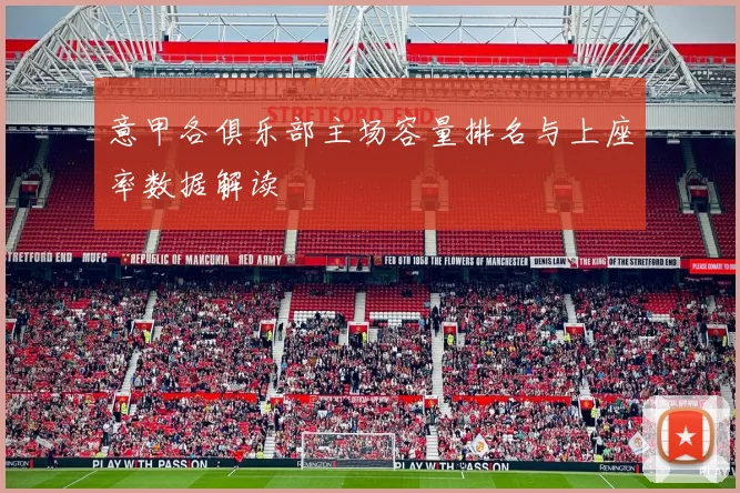 意甲各俱乐部主场容量排名与上座率数据解读