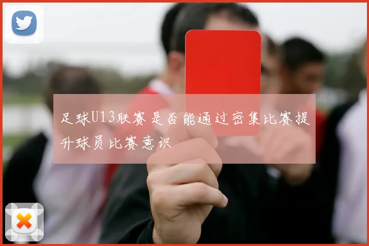 足球U13联赛是否能通过密集比赛提升球员比赛意识