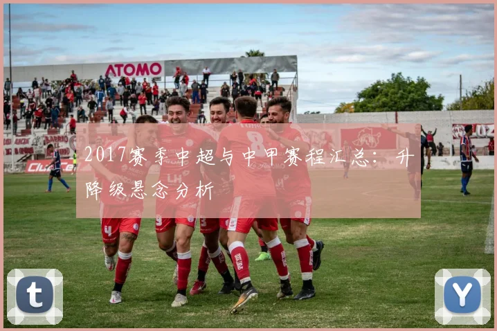 2017赛季中超与中甲赛程汇总：升降级悬念分析