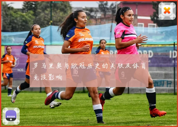 罗马里奥与欧冠历史的关联及体育竞技影响
