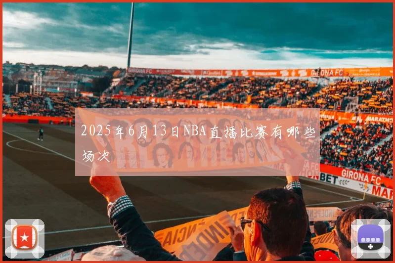 2025年6月13日NBA直播比赛有哪些场次