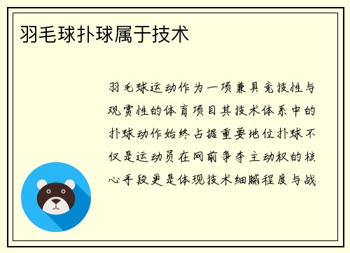 羽毛球扑球属于技术