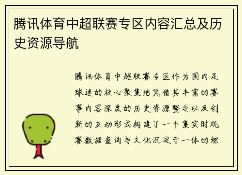 腾讯体育中超联赛专区内容汇总及历史资源导航