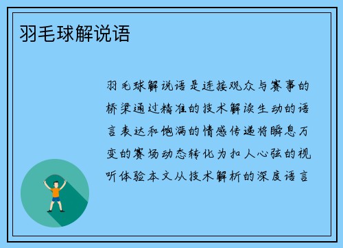 羽毛球解说语