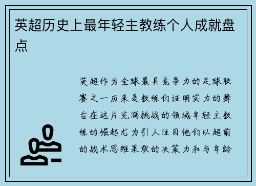 英超历史上最年轻主教练个人成就盘点
