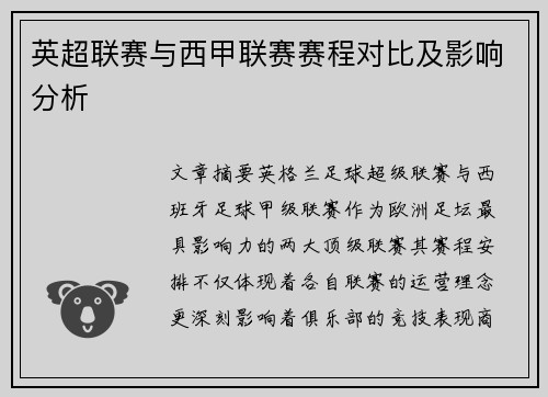 英超联赛与西甲联赛赛程对比及影响分析