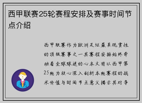 西甲联赛25轮赛程安排及赛事时间节点介绍