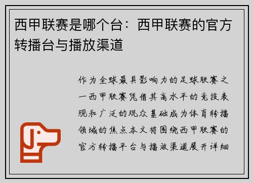 西甲联赛是哪个台：西甲联赛的官方转播台与播放渠道
