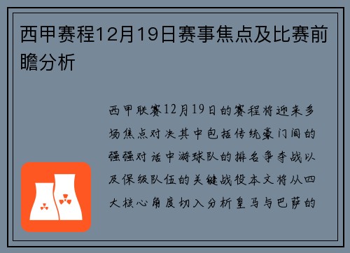 西甲赛程12月19日赛事焦点及比赛前瞻分析