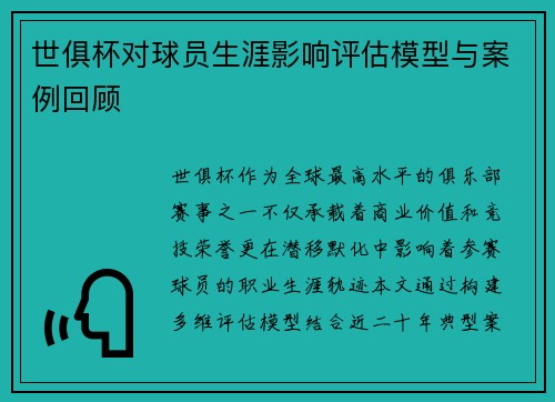世俱杯对球员生涯影响评估模型与案例回顾