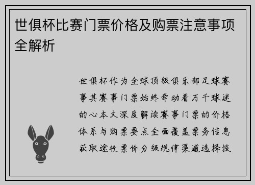 世俱杯比赛门票价格及购票注意事项全解析