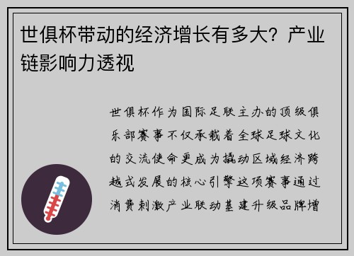 世俱杯带动的经济增长有多大？产业链影响力透视