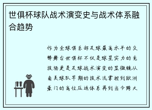 世俱杯球队战术演变史与战术体系融合趋势