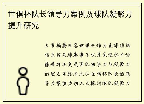 世俱杯队长领导力案例及球队凝聚力提升研究