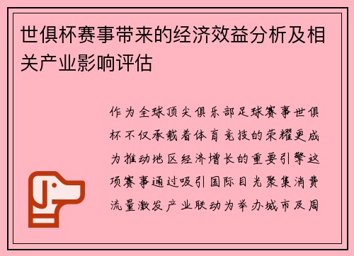 世俱杯赛事带来的经济效益分析及相关产业影响评估