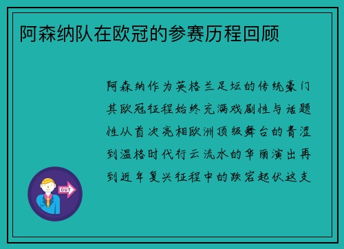 阿森纳队在欧冠的参赛历程回顾
