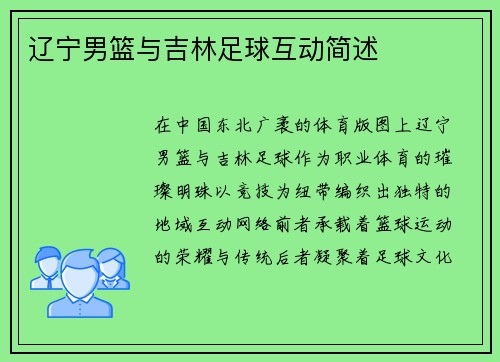 辽宁男篮与吉林足球互动简述