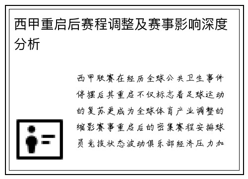 西甲重启后赛程调整及赛事影响深度分析
