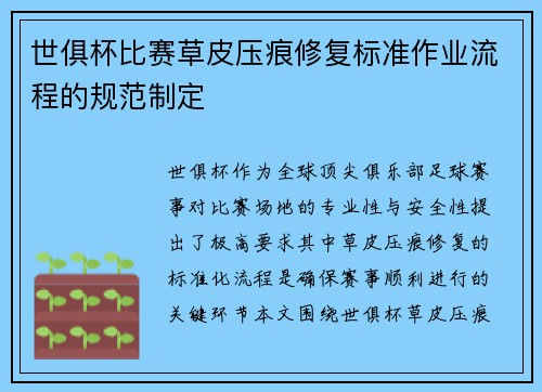 世俱杯比赛草皮压痕修复标准作业流程的规范制定