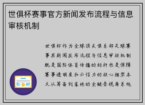 世俱杯赛事官方新闻发布流程与信息审核机制