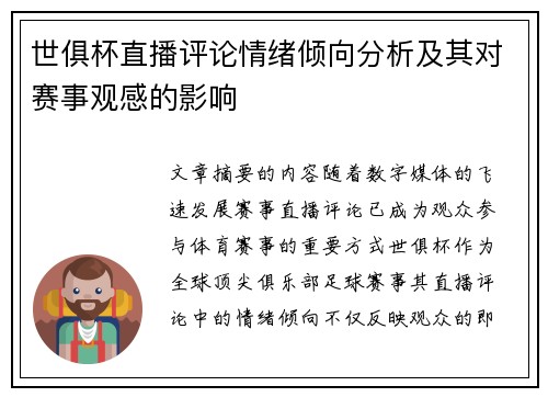世俱杯直播评论情绪倾向分析及其对赛事观感的影响