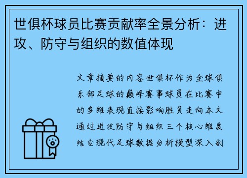世俱杯球员比赛贡献率全景分析：进攻、防守与组织的数值体现