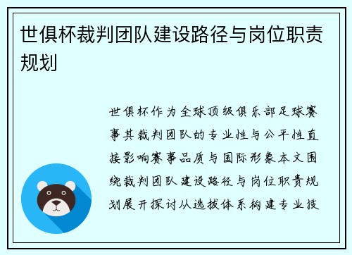 世俱杯裁判团队建设路径与岗位职责规划