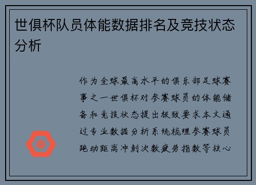 世俱杯队员体能数据排名及竞技状态分析