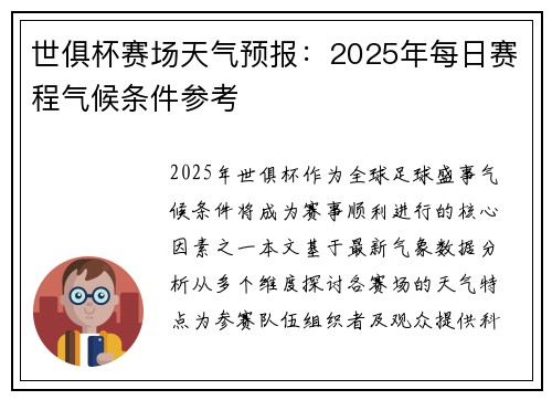 世俱杯赛场天气预报：2025年每日赛程气候条件参考