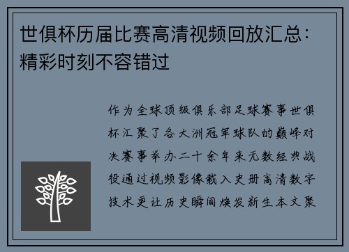 世俱杯历届比赛高清视频回放汇总：精彩时刻不容错过