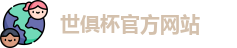 世俱杯官网